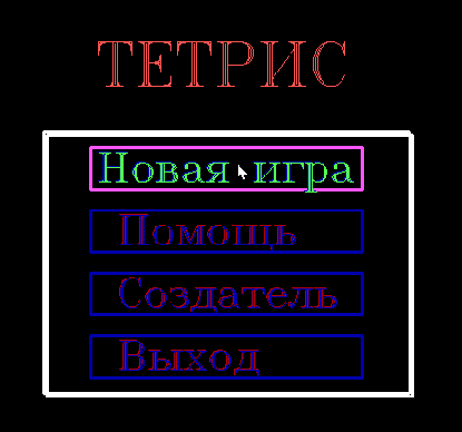 Курсовая работа: Игра Tetris